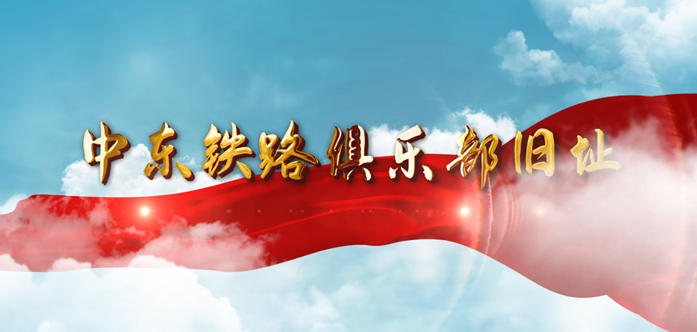 中东铁路俱乐部旧址