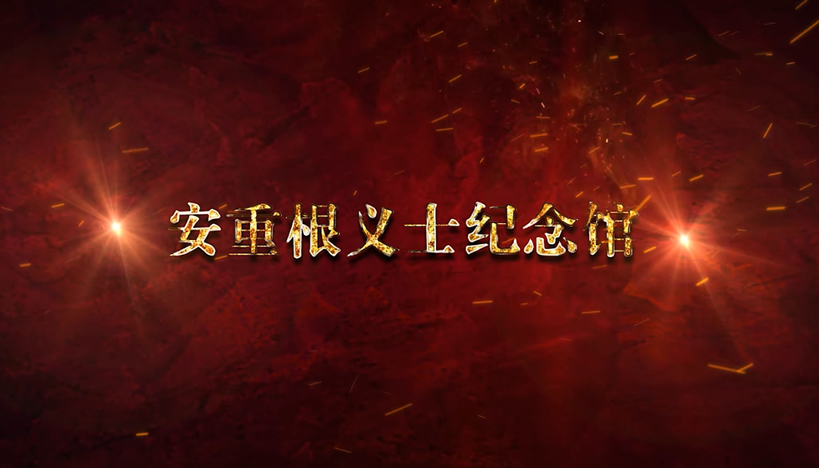 安重根义士纪念馆