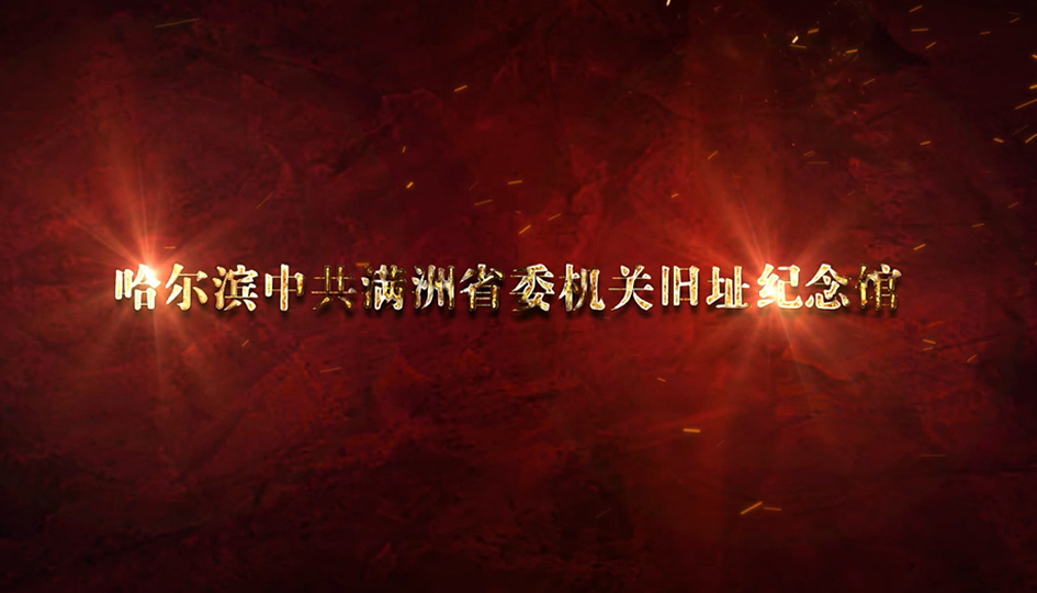 哈尔滨中共满洲抗日纪念馆