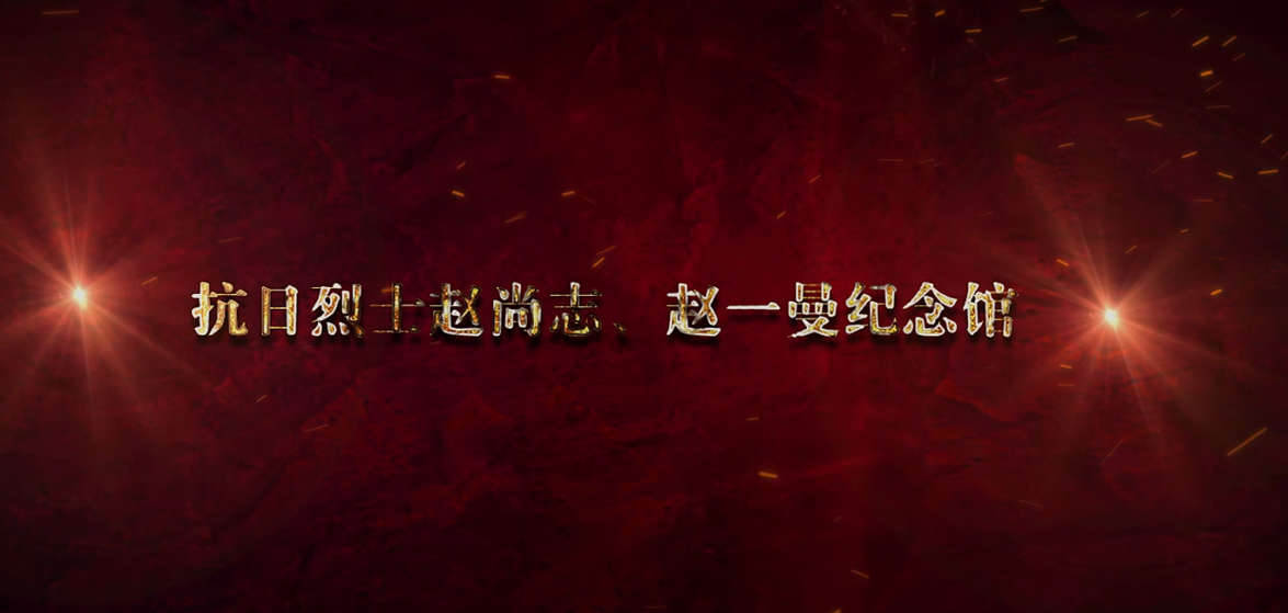 赵尚志、赵一曼纪念馆