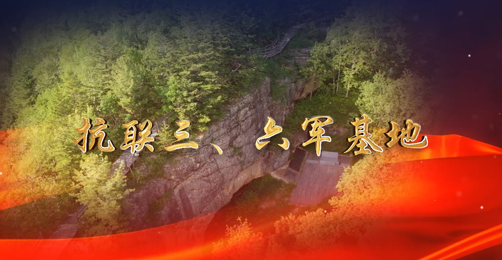 抗联三、六军基地