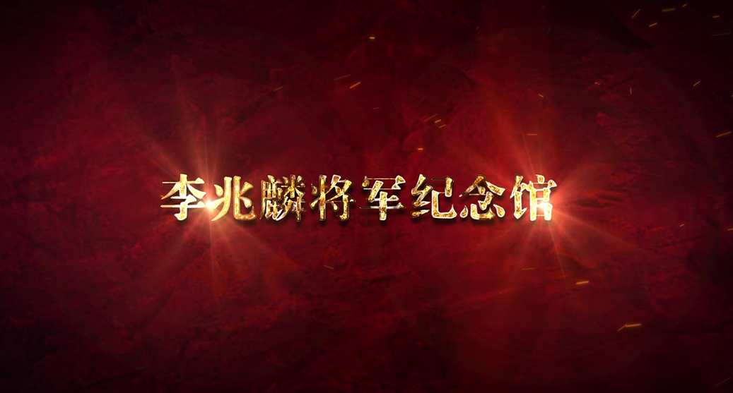 李兆麟将军纪念馆