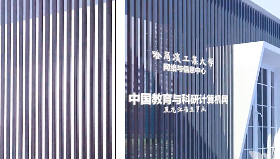 哈尔滨工业大学展馆